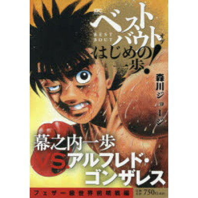 楽天市場 講談社 ベストバウトオブはじめの一歩 幕之内一歩vs アルフレド ゴンザレスフェザー級 講談社 森川ジョージ 価格比較 商品価格ナビ 楽天市場 講談社 ベストバウトオブはじめの一歩 幕之内一歩vs アルフレド ゴンザレスフェザー級 講談社 森川ジョージ 価格比較 商品価格ナビ